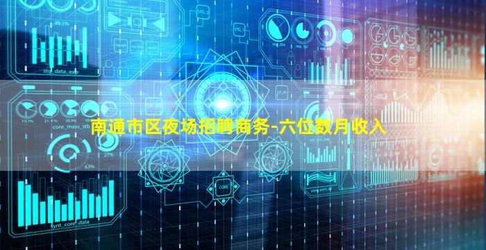 南通市区夜场招聘商务-六位数月收入